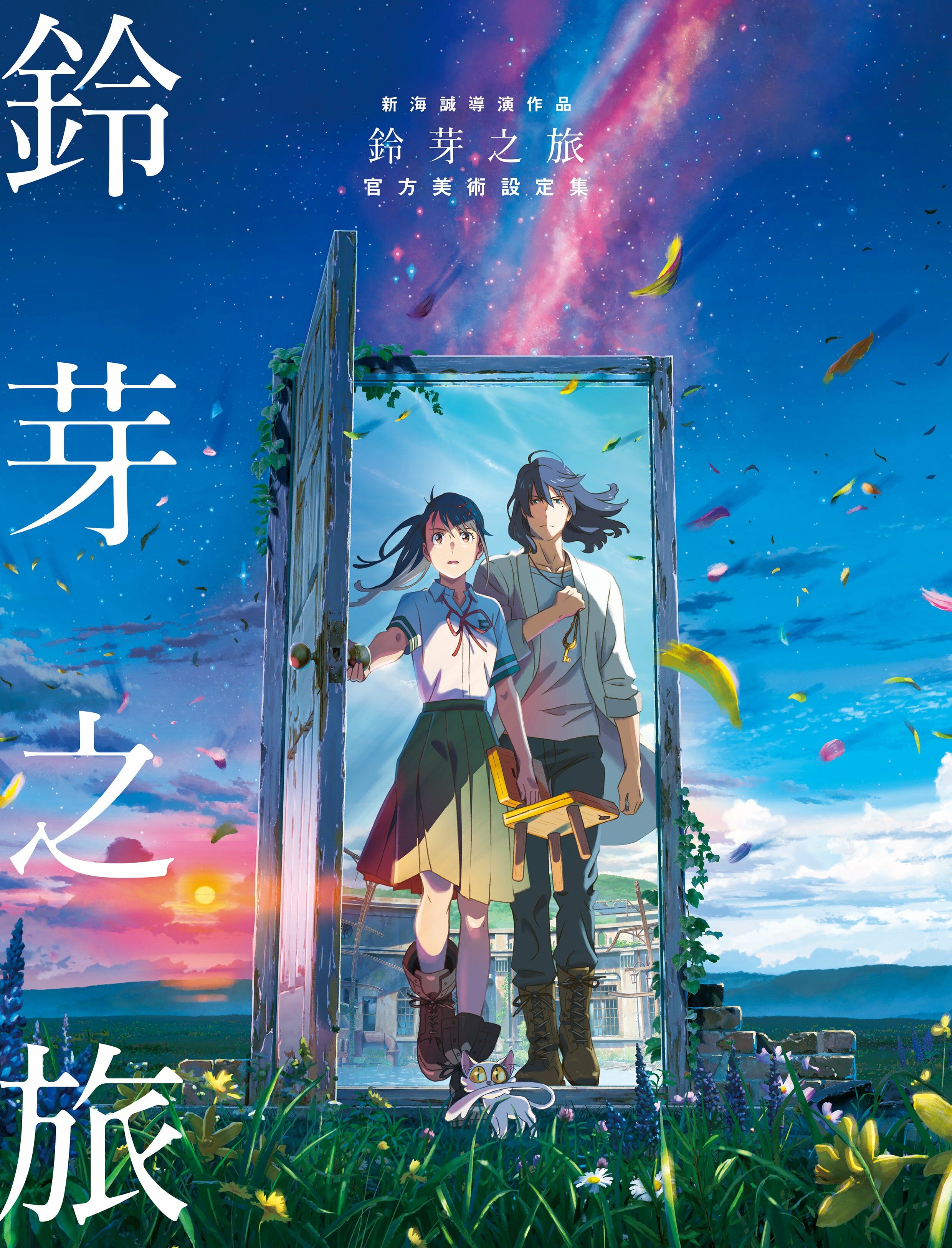 新海誠導演作品 鈴芽之旅 官方美術設定集