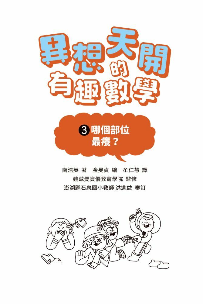 異想天開的有趣數學 3 哪個部位最癢？