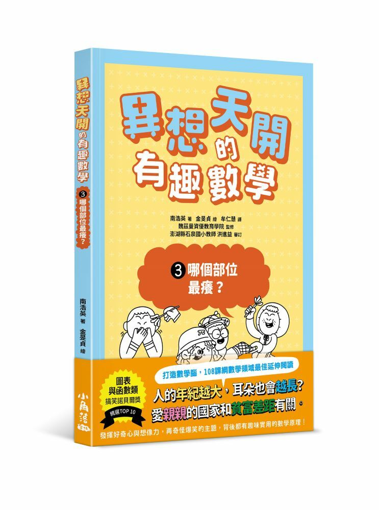 異想天開的有趣數學 3 哪個部位最癢？