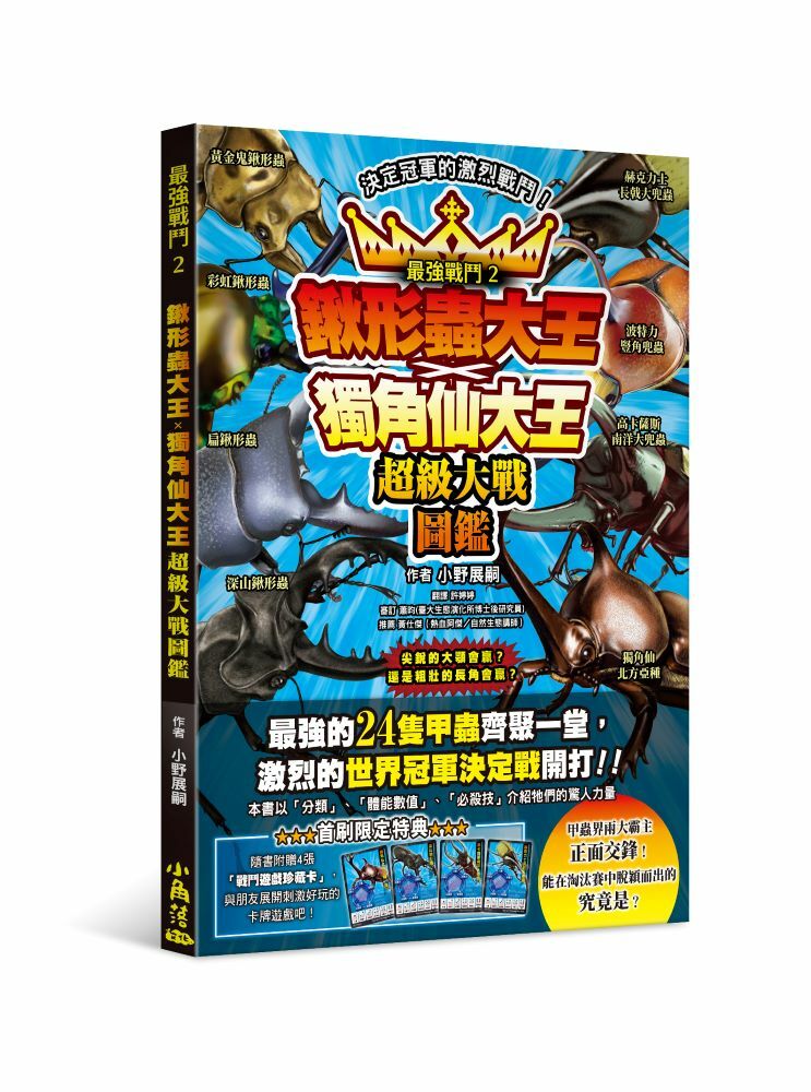 最強戰鬥2 鍬形蟲大王X獨角仙大王 超級大戰圖鑑