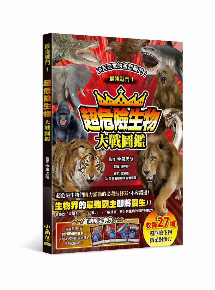 最強戰鬥1 超危險生物大戰圖鑑