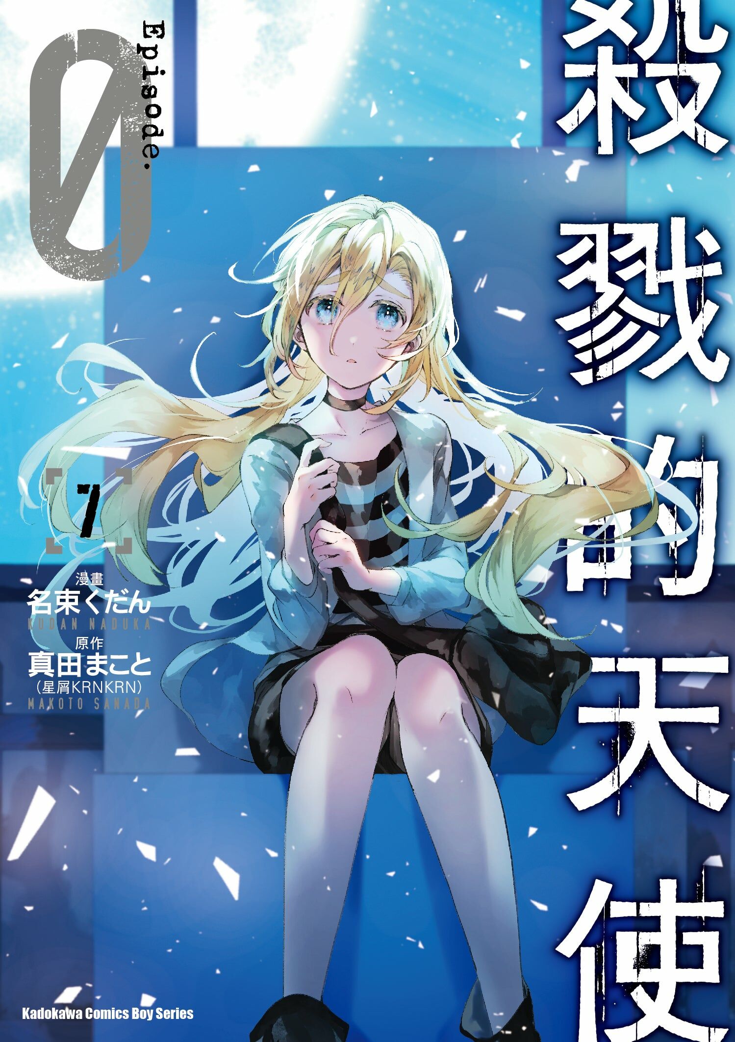 殺戮的天使 Episode.0 (7) （完）