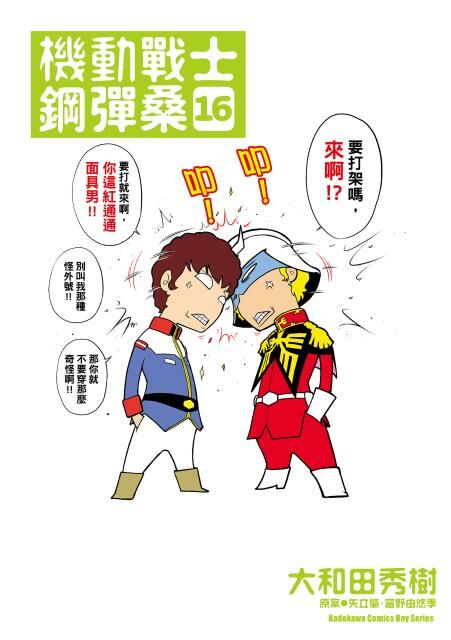 機動戰士鋼彈桑 (16)