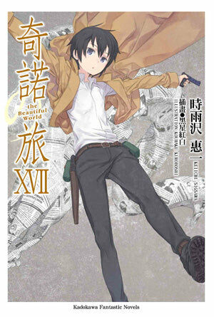 奇諾の旅 the Beautiful World (17) -the Beautiful World-