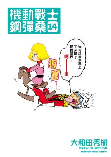 機動戰士鋼彈桑 (14)