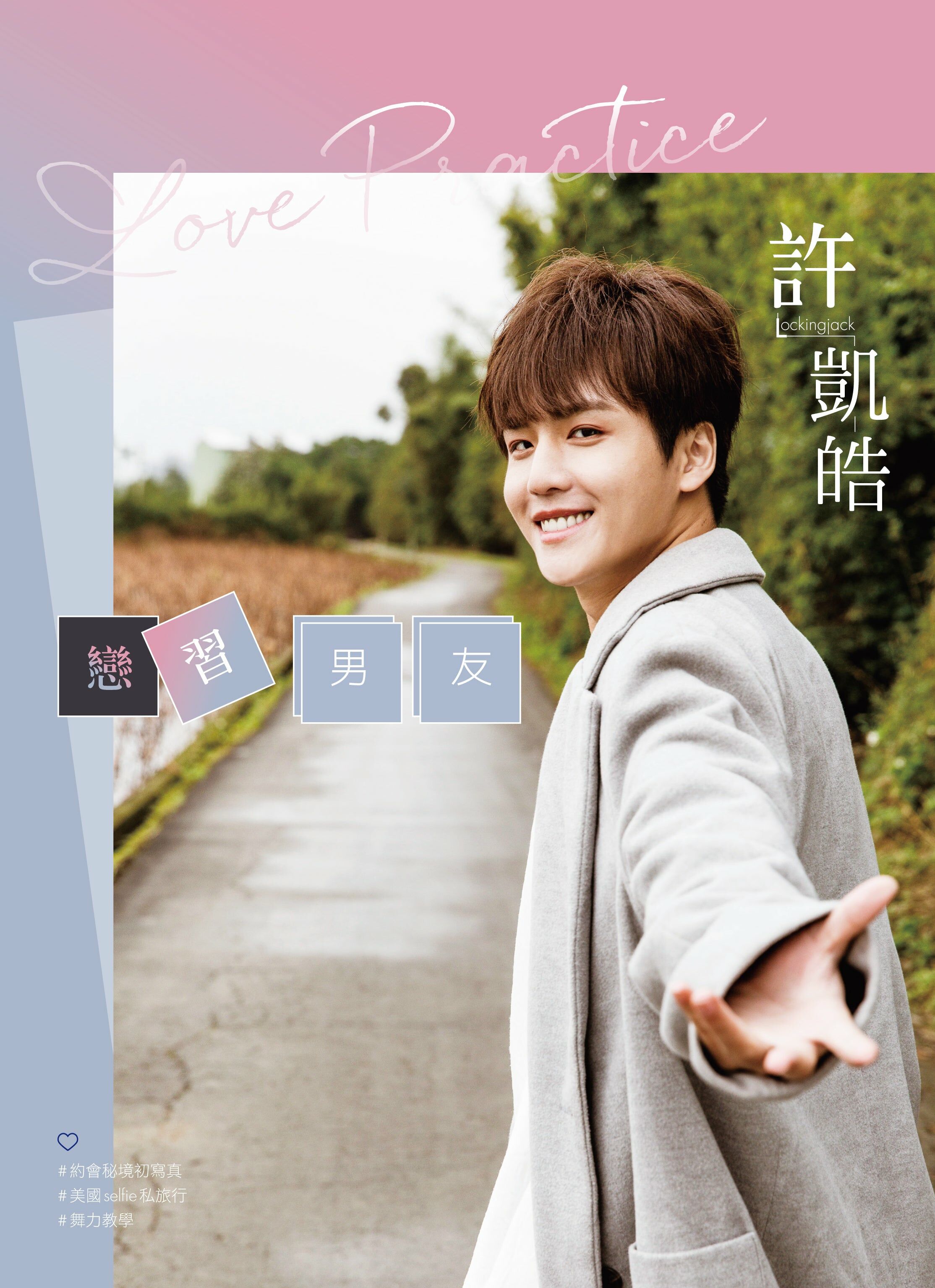 戀習男友 許凱皓