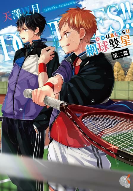 DOUBLES!! 網球雙星 第二盤