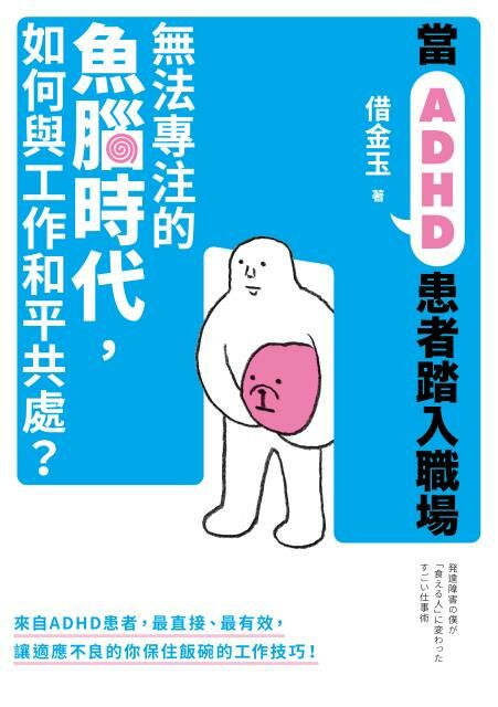 當ADHD患者踏入職場