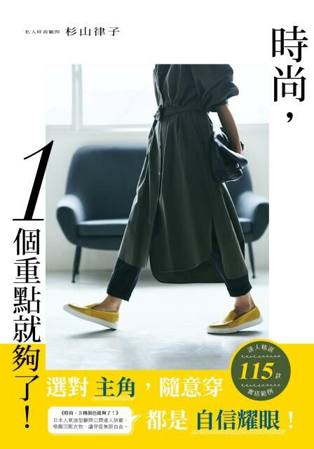 時尚，１個重點就夠了！