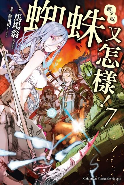 轉生成蜘蛛又怎樣！(7)