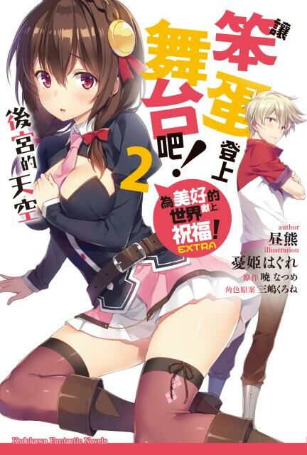 讓笨蛋登上舞台吧！ (2) 後宮的天空 為美好的世界獻上祝福！EXTRA