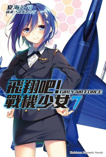 飛翔吧！戰機少女 (7)