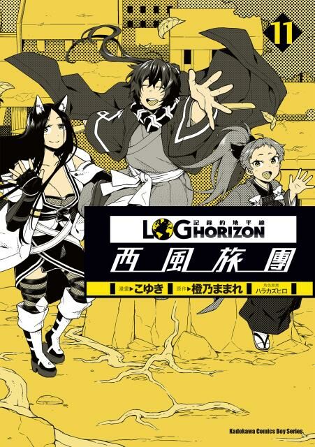 記錄的地平線 ～西風旅團～ (11) （完）