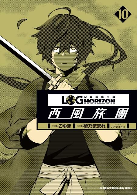 記錄的地平線 ～西風旅團～ (10)