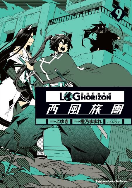 記錄的地平線 ～西風旅團～ (9)