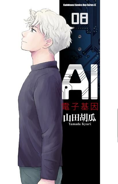 AI電子基因 (8) （完）