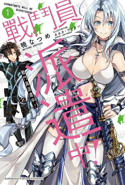 戰鬥員派遣中！ (1)