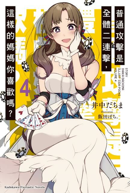 普通攻擊是全體二連擊，這樣的媽媽你喜歡嗎？(4)