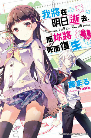 我將在明日逝去，而妳將死而復生 (1)