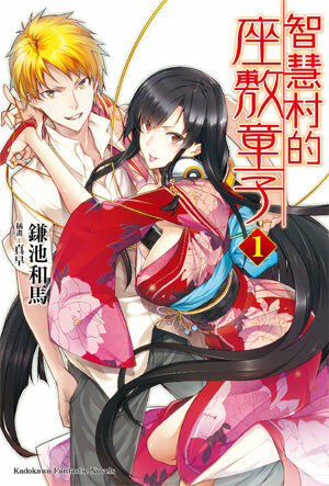 智慧村的座敷童子 (1)