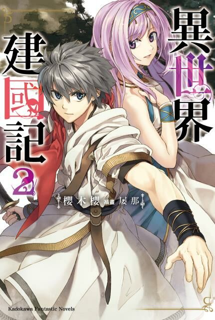 異世界建國記 (2)