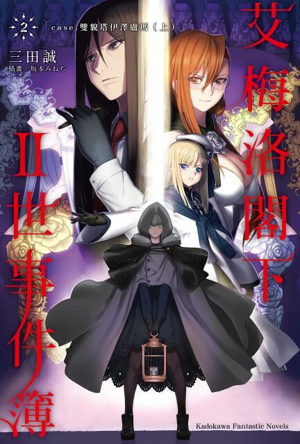 艾梅洛閣下II世事件簿 (2)