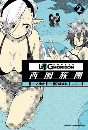 記錄的地平線 ～西風旅團～ (2)