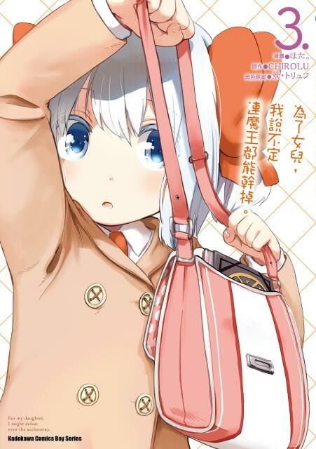 為了女兒，我說不定連魔王都能幹掉。 (3)