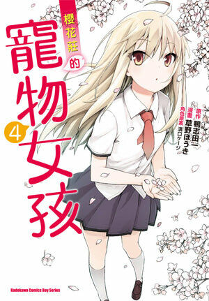 櫻花莊的寵物女孩 (4)