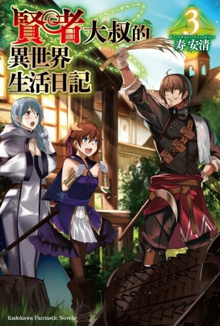 賢者大叔的異世界生活日記 (3)
