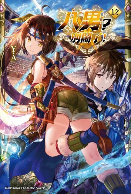 八男？別鬧了！ (12)