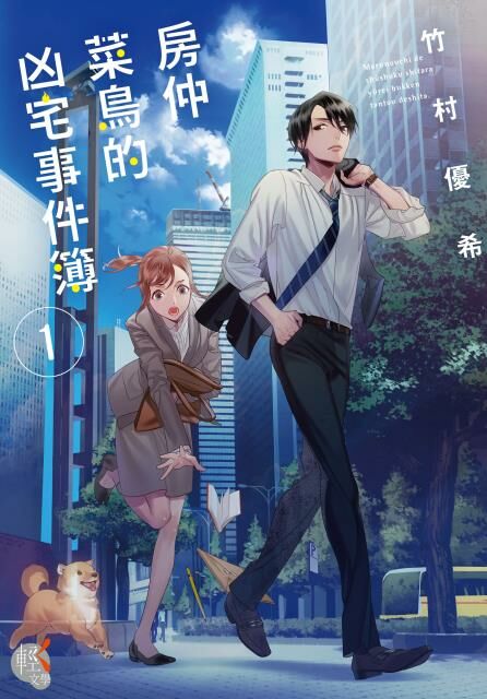 房仲菜鳥的凶宅事件簿 (1)