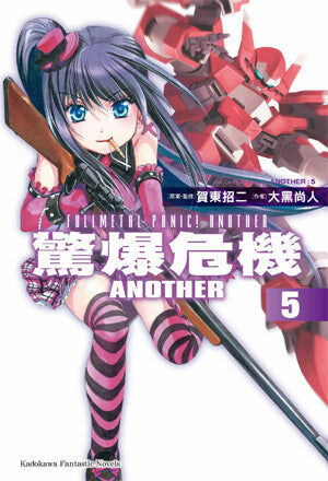 驚爆危機ANOTHER (5)