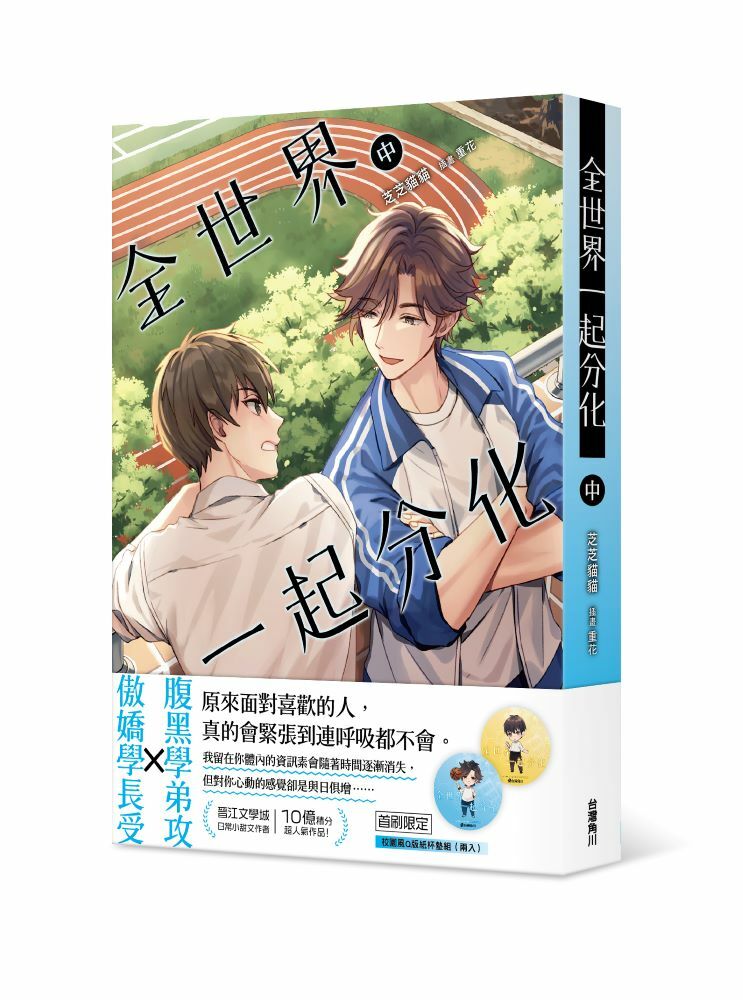 全世界一起分化 (中)