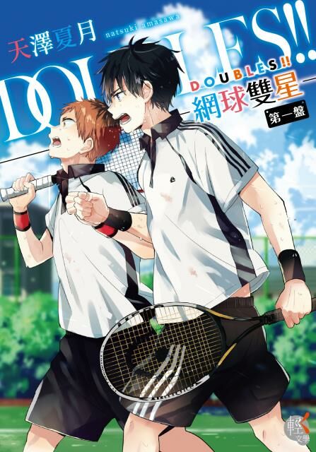 DOUBLES!! 網球雙星 第一盤