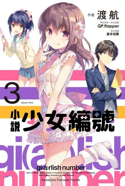 小說 少女編號 (3)（完）