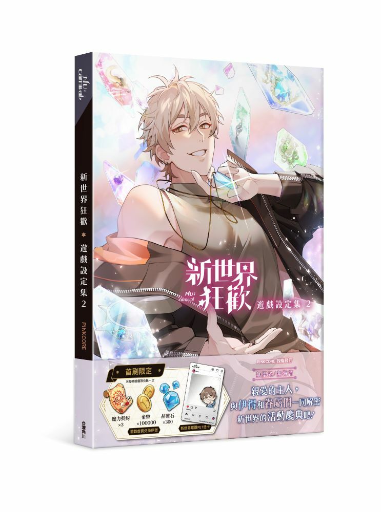 新世界狂歡遊戲設定集2