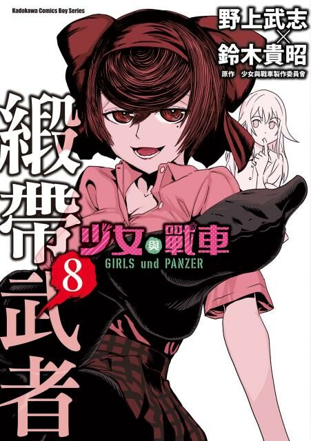 少女與戰車 緞帶武者 (8)