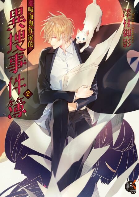 吸血鬼作家的異搜事件簿  (2)