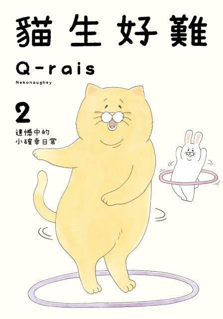 貓生好難 (2)