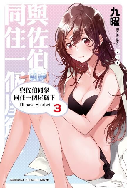 與佐伯同學同住一個屋簷下 I'll have Sherbet! (3)