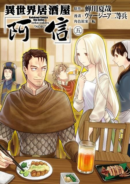 異世界居酒屋「阿信」 (5)