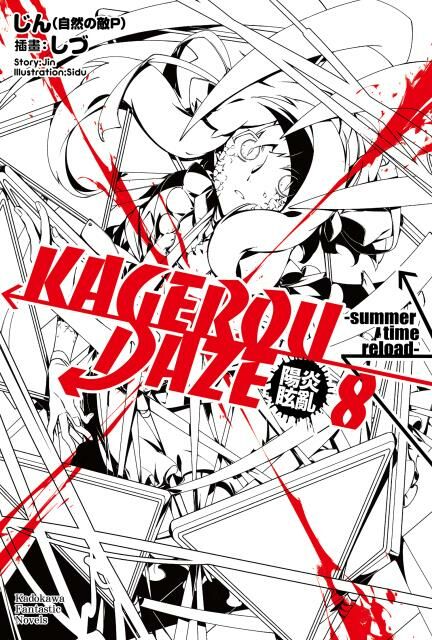 KAGEROU DAZE陽炎眩亂 (8)（完）