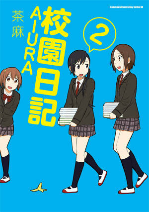 校園日記AIURA (2)