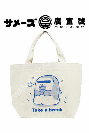 鯊魚哥×廣富號 帆布袋