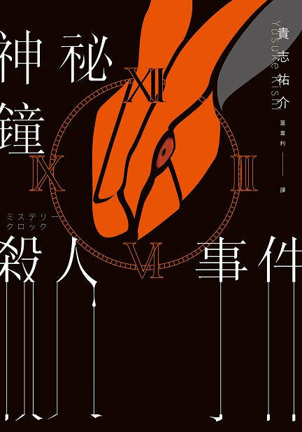 神祕鐘殺人事件