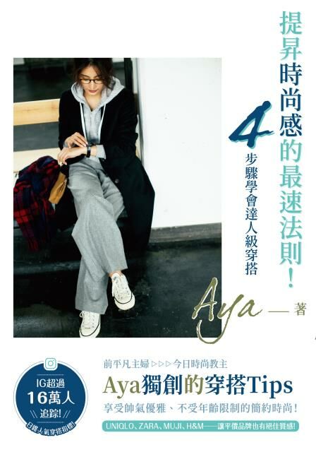 提昇時尚感的最速法則！