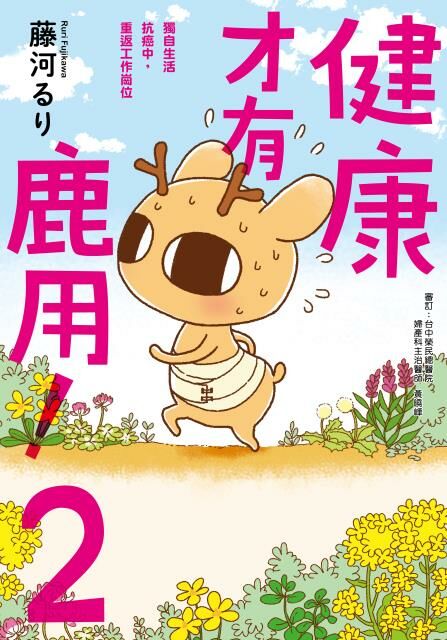 健康才有鹿用！２ 獨自生活抗癌中，重返工作崗位