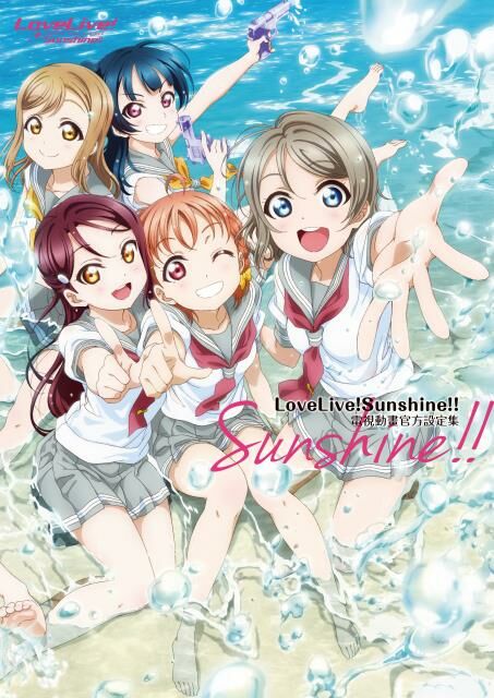 LoveLive！Sunshine!! 電視動畫官方設定集