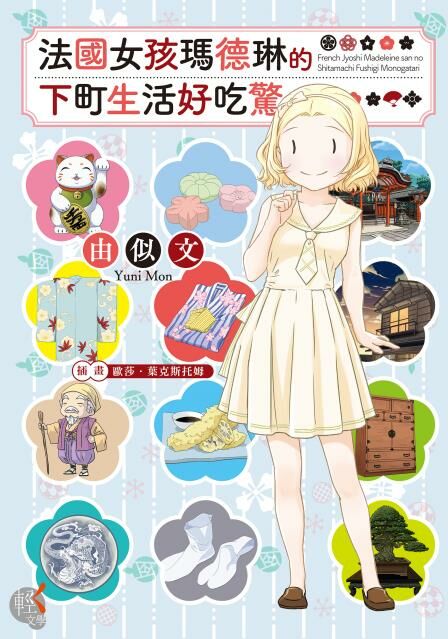 法國女孩瑪德琳的下町生活好吃驚